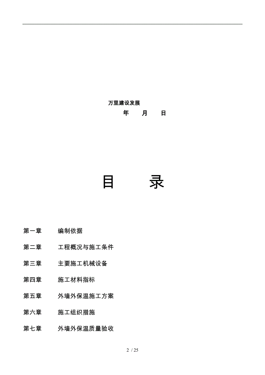 岩棉板外墙外保温工程施工组织设计方案(同名19272)_第2页