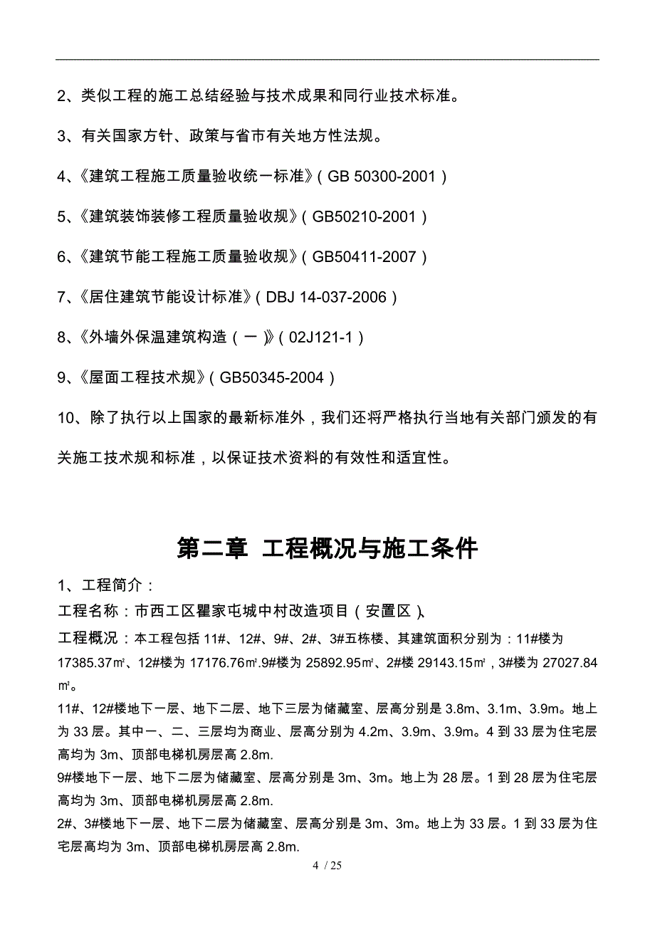 岩棉板外墙外保温工程施工组织设计方案(同名19272)_第4页