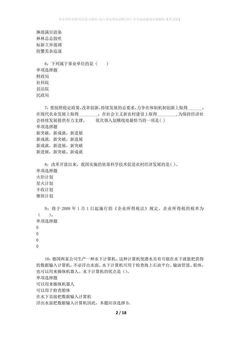 事业单位招聘考试复习资料-长汀事业单位招聘2017年考试真题及答案解析【考试版】_第2页