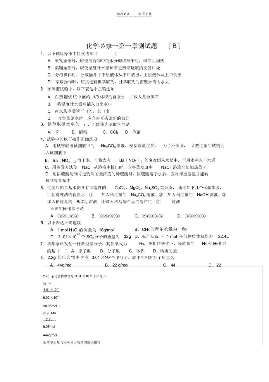 2022年高一化学第一章测试题已完_第5页