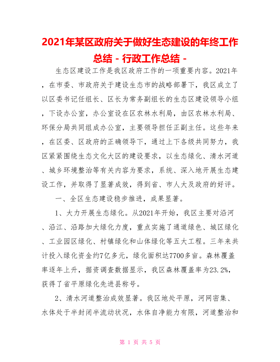 2021年某区政府关于做好生态建设的年终工作总结行政工作总结_第1页