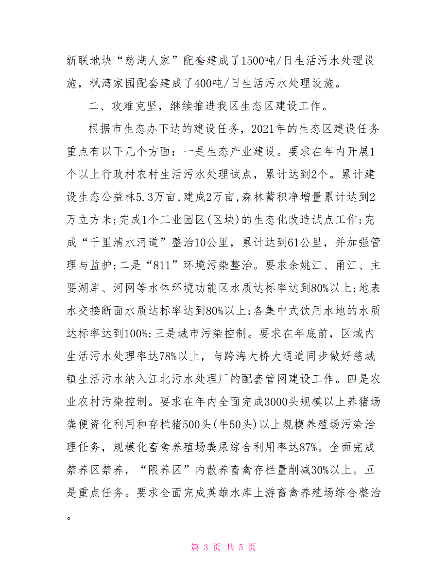 2021年某区政府关于做好生态建设的年终工作总结行政工作总结_第3页