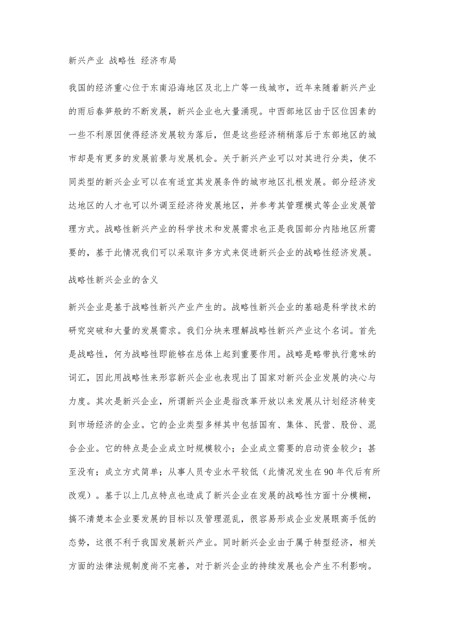 优化内陆地区新兴企业战略性经济布局研究_第2页