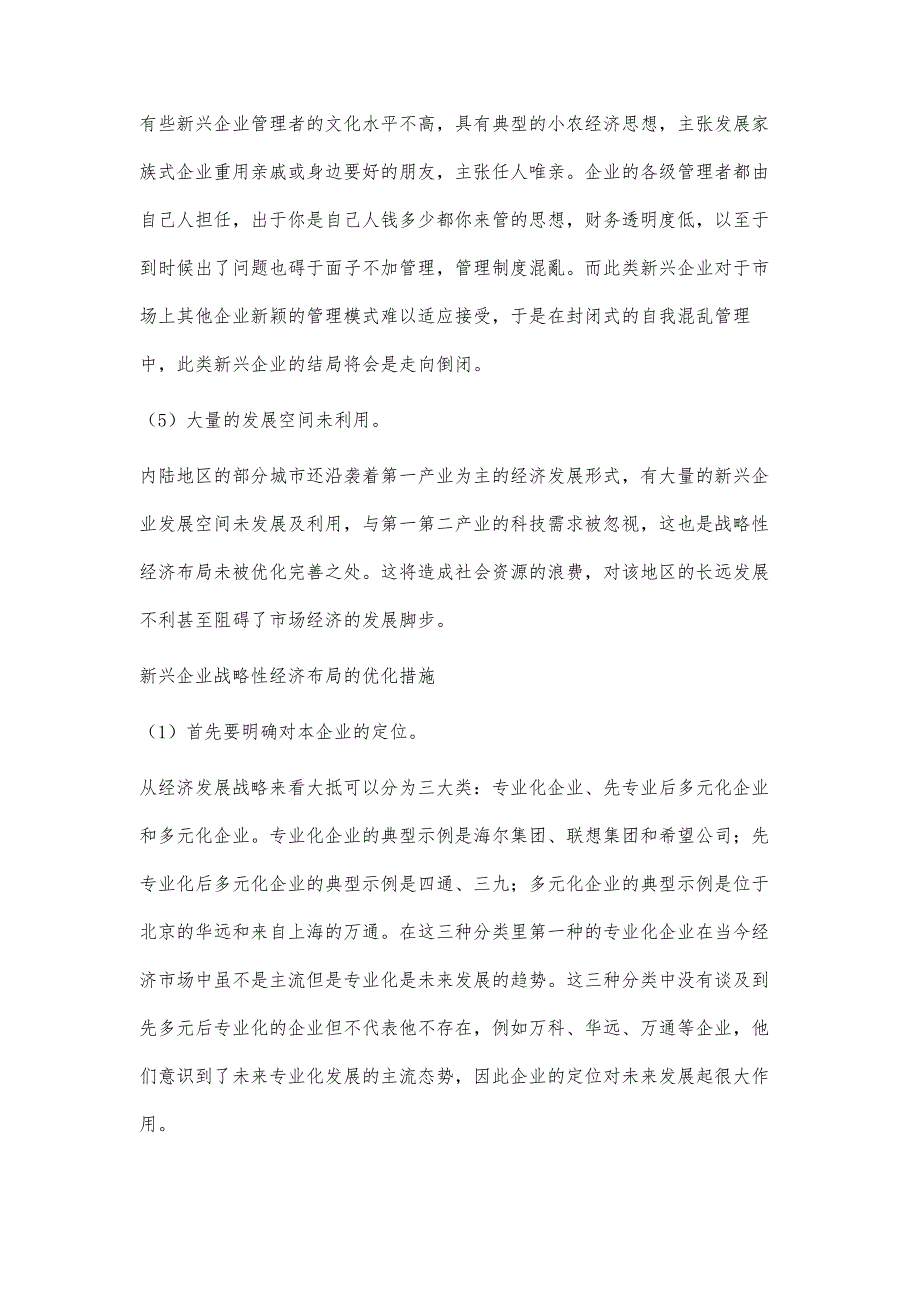 优化内陆地区新兴企业战略性经济布局研究_第4页