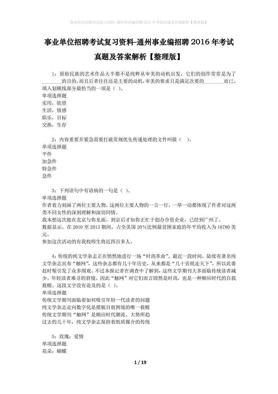 事业单位招聘考试复习资料-通州事业编招聘2016年考试真题及答案解析【整理版】_第1页