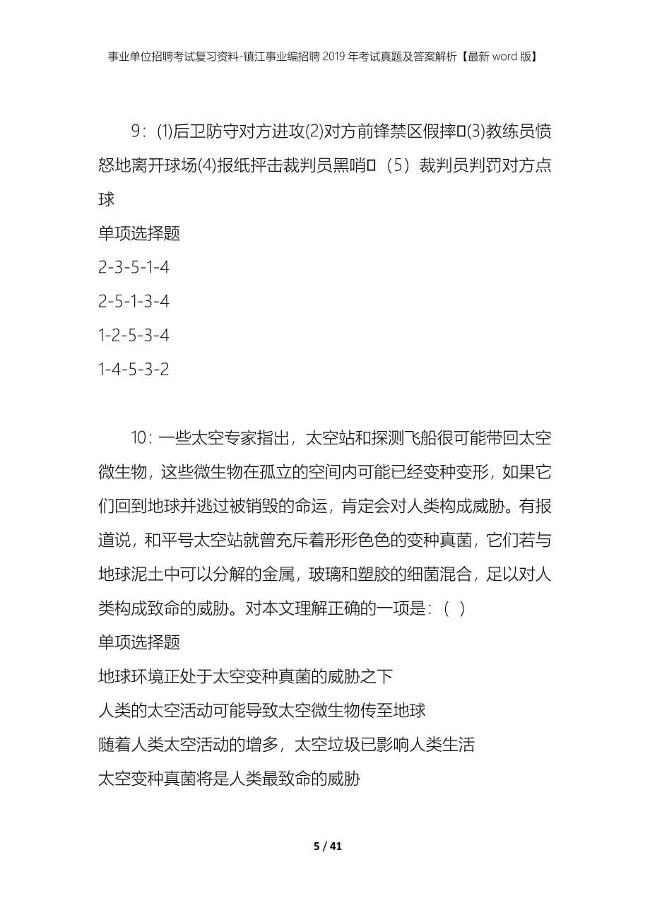 事业单位招聘考试复习资料-镇江事业编招聘2019年考试真题及答案解析【最新word版】_第5页