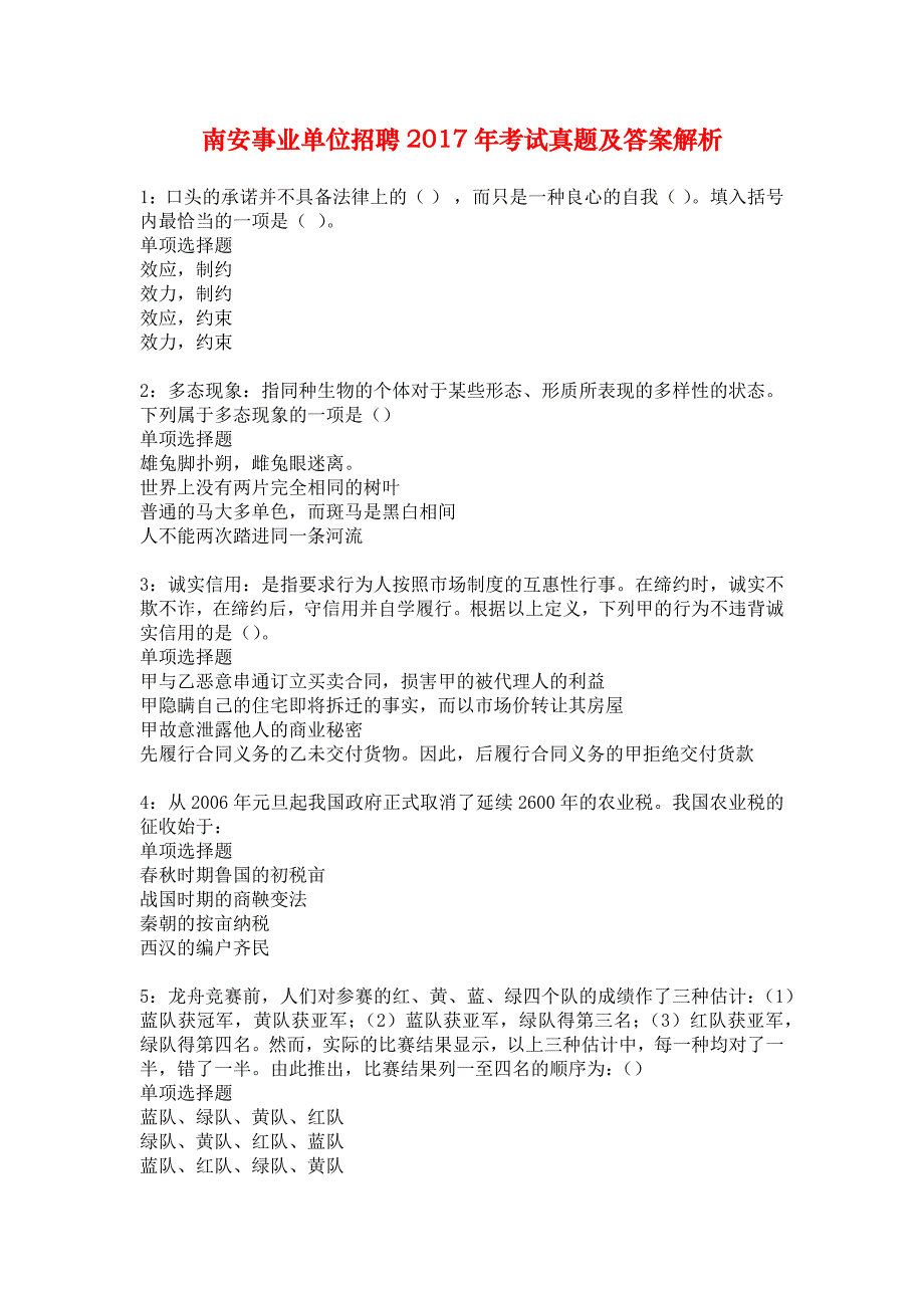 南安事业单位招聘2017年考试真题及答案解析_5_第1页