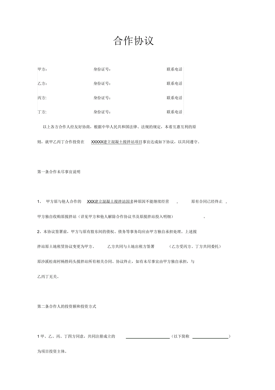 搅拌站合作协议(模板)（精编版）_第1页