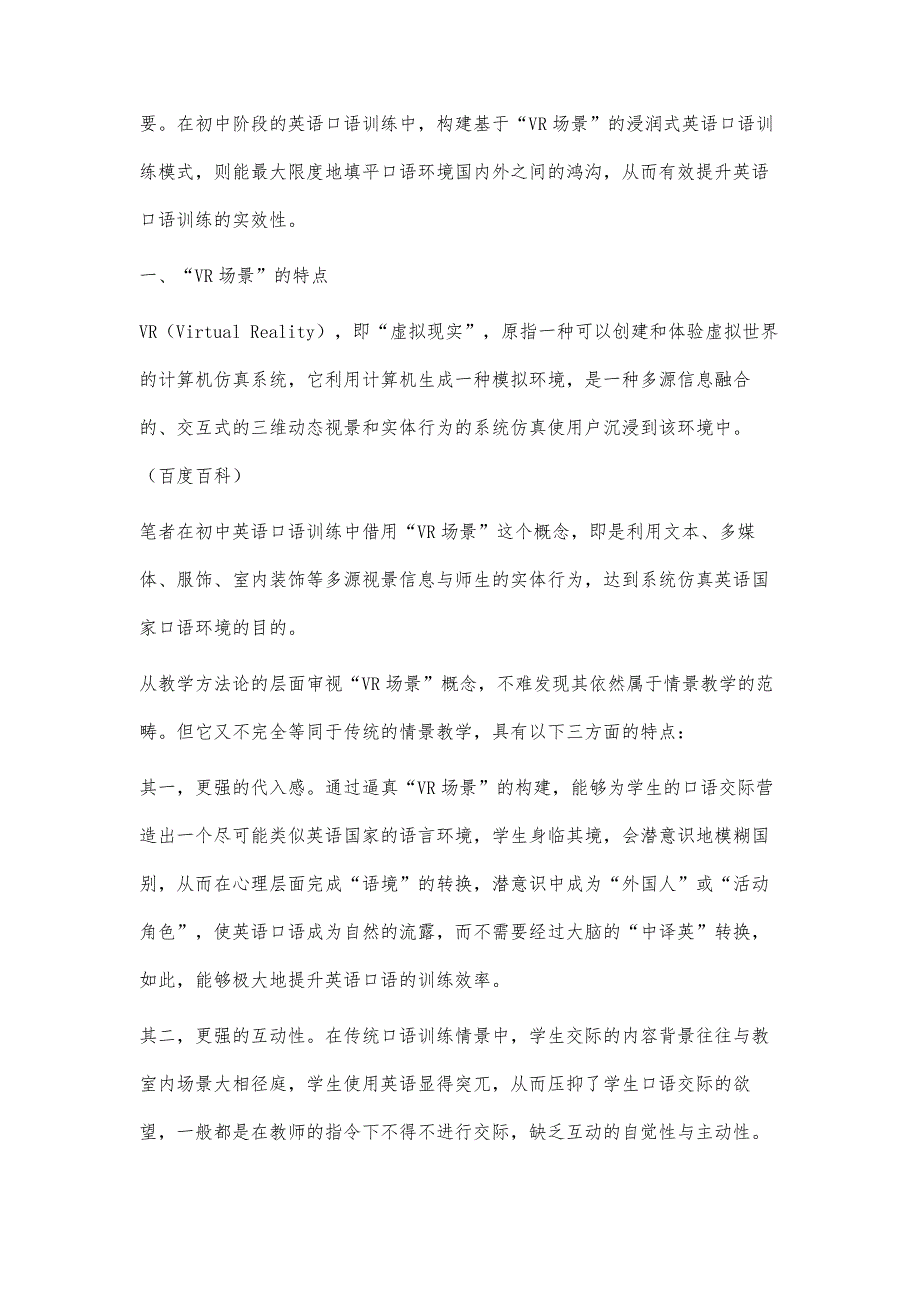 基于VR场景的初中英语浸润式口语训练策略研究_第2页