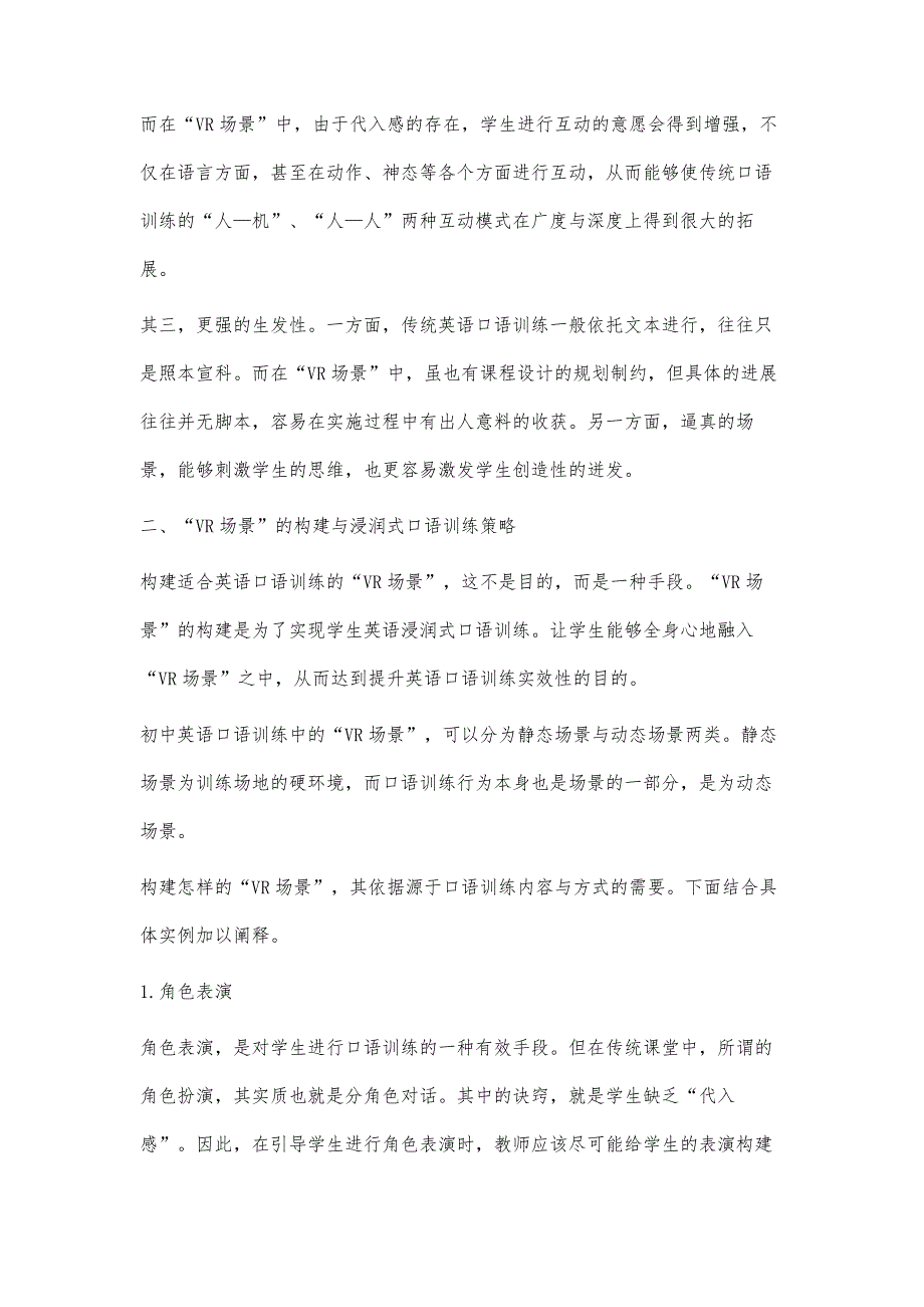 基于VR场景的初中英语浸润式口语训练策略研究_第3页