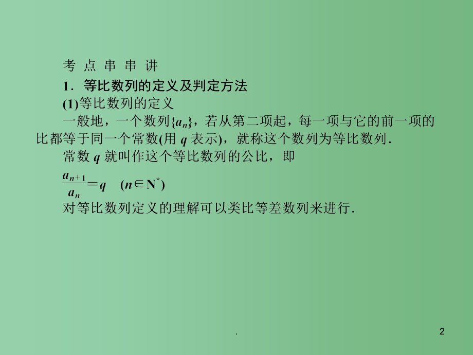 高考数学《说》系列一轮复习讲义 5.3等比数列课件 北师大版_第2页