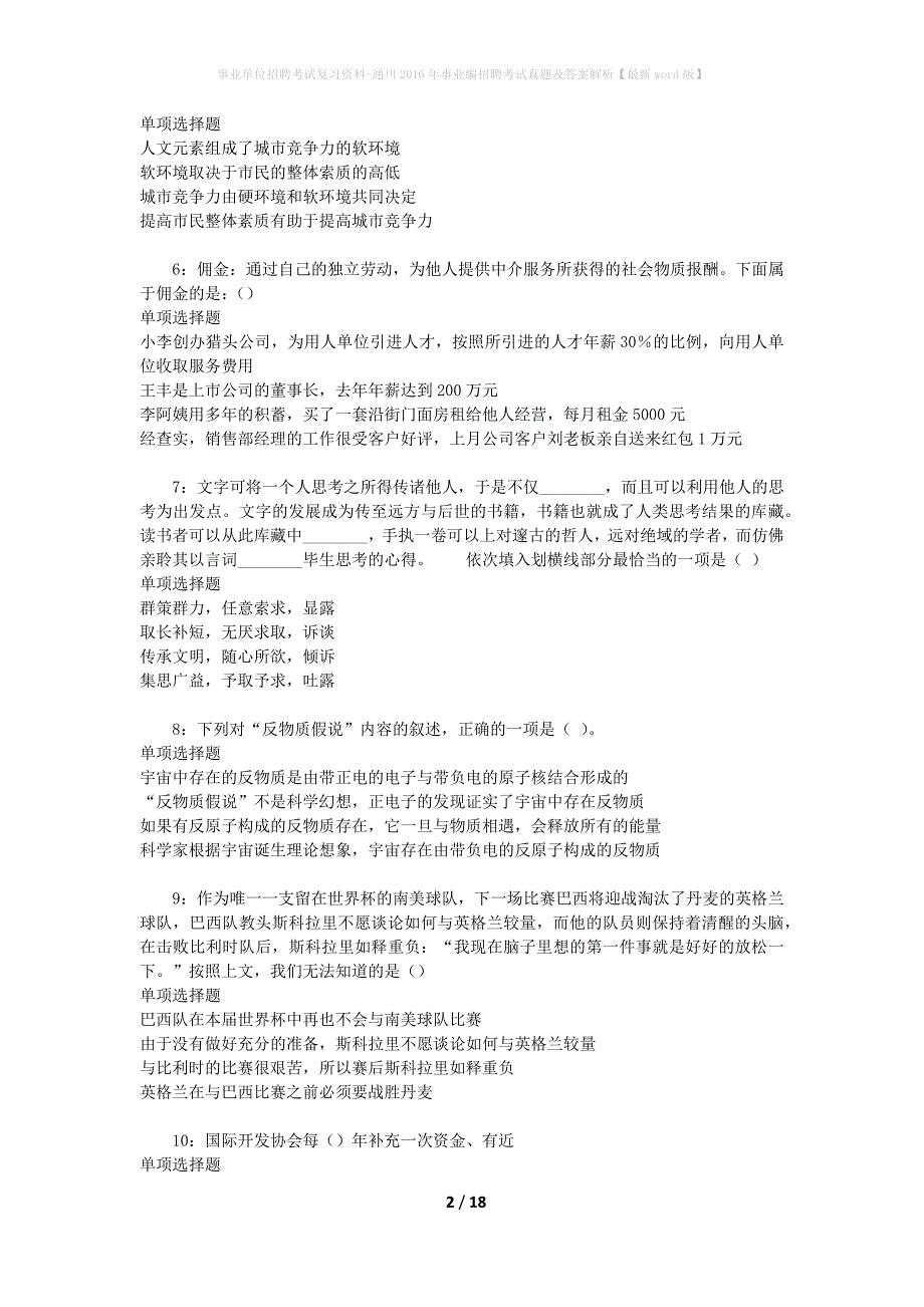 事业单位招聘考试复习资料-通川2016年事业编招聘考试真题及答案解析【最新word版】_2_第2页