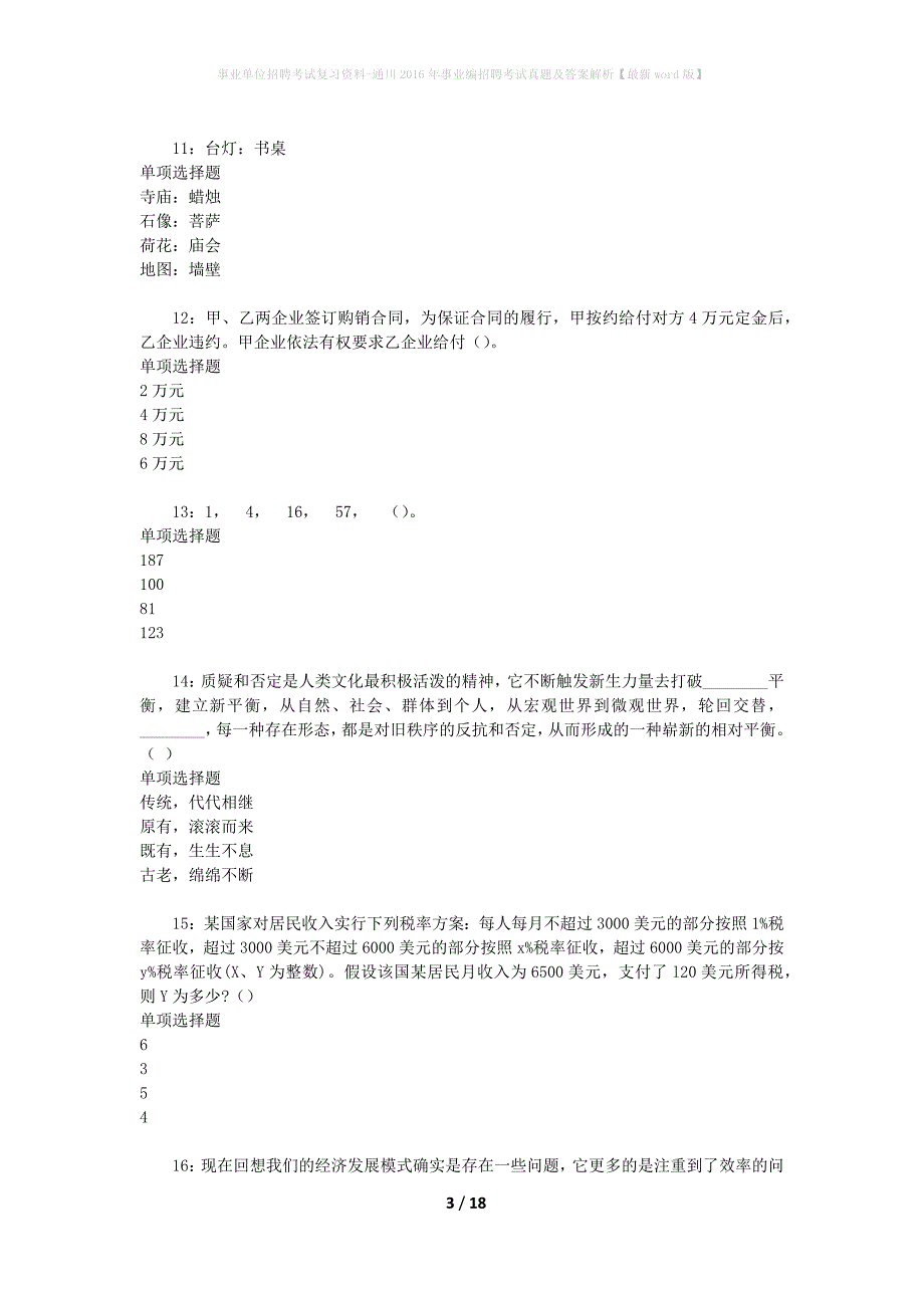 事业单位招聘考试复习资料-通川2016年事业编招聘考试真题及答案解析【最新word版】_2_第3页