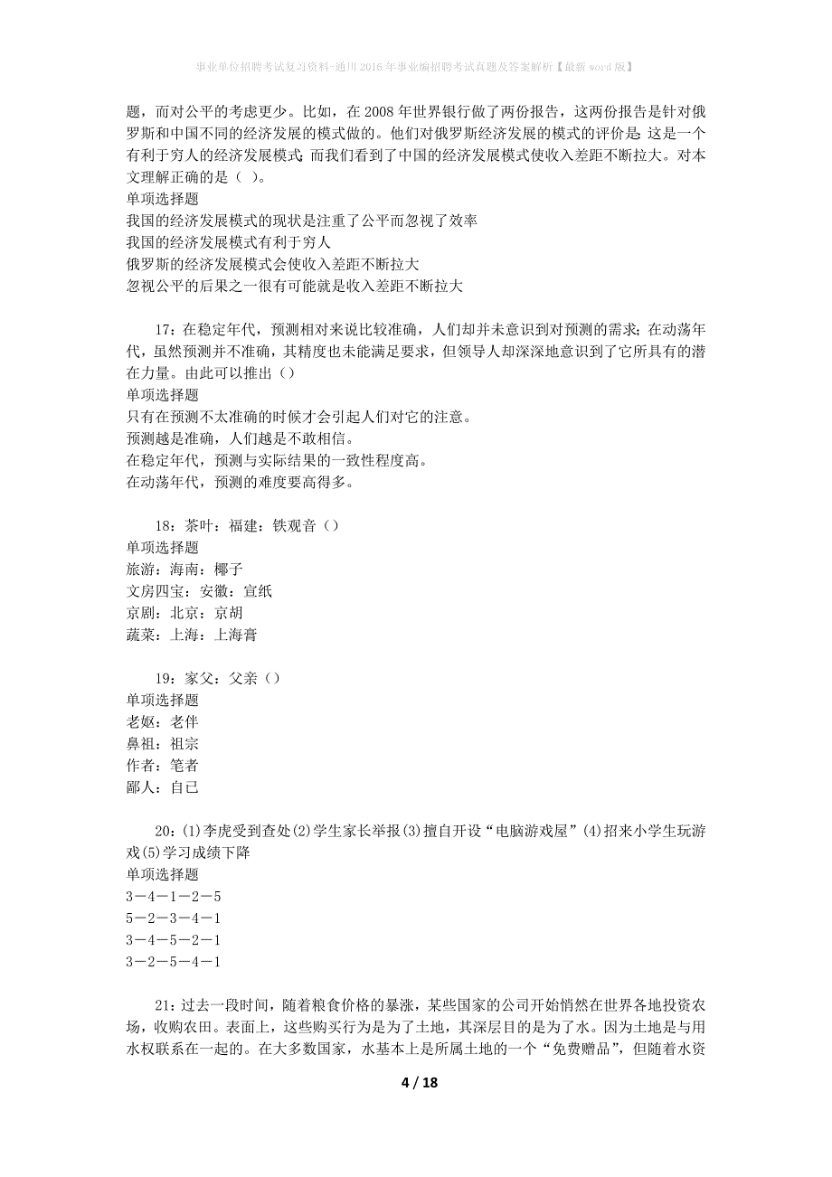 事业单位招聘考试复习资料-通川2016年事业编招聘考试真题及答案解析【最新word版】_2_第4页