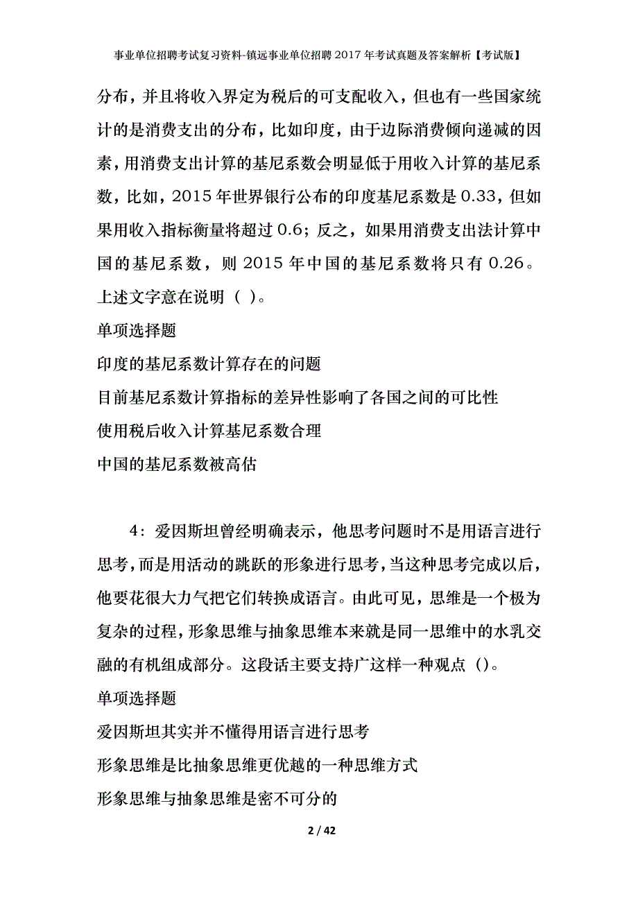 事业单位招聘考试复习资料-镇远事业单位招聘2017年考试真题及答案解析【考试版】_1_第2页