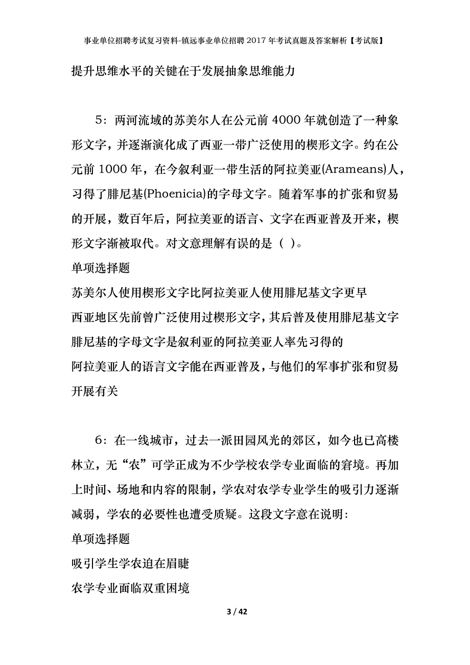 事业单位招聘考试复习资料-镇远事业单位招聘2017年考试真题及答案解析【考试版】_1_第3页