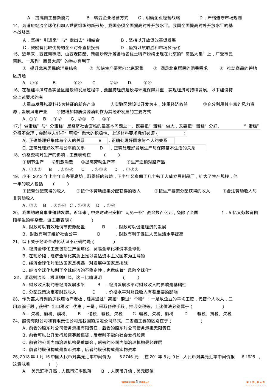 2022年高一年级思想政治经济生活期末考试题_第2页