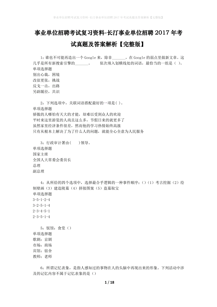 事业单位招聘考试复习资料-长汀事业单位招聘2017年考试真题及答案解析【完整版】_第1页