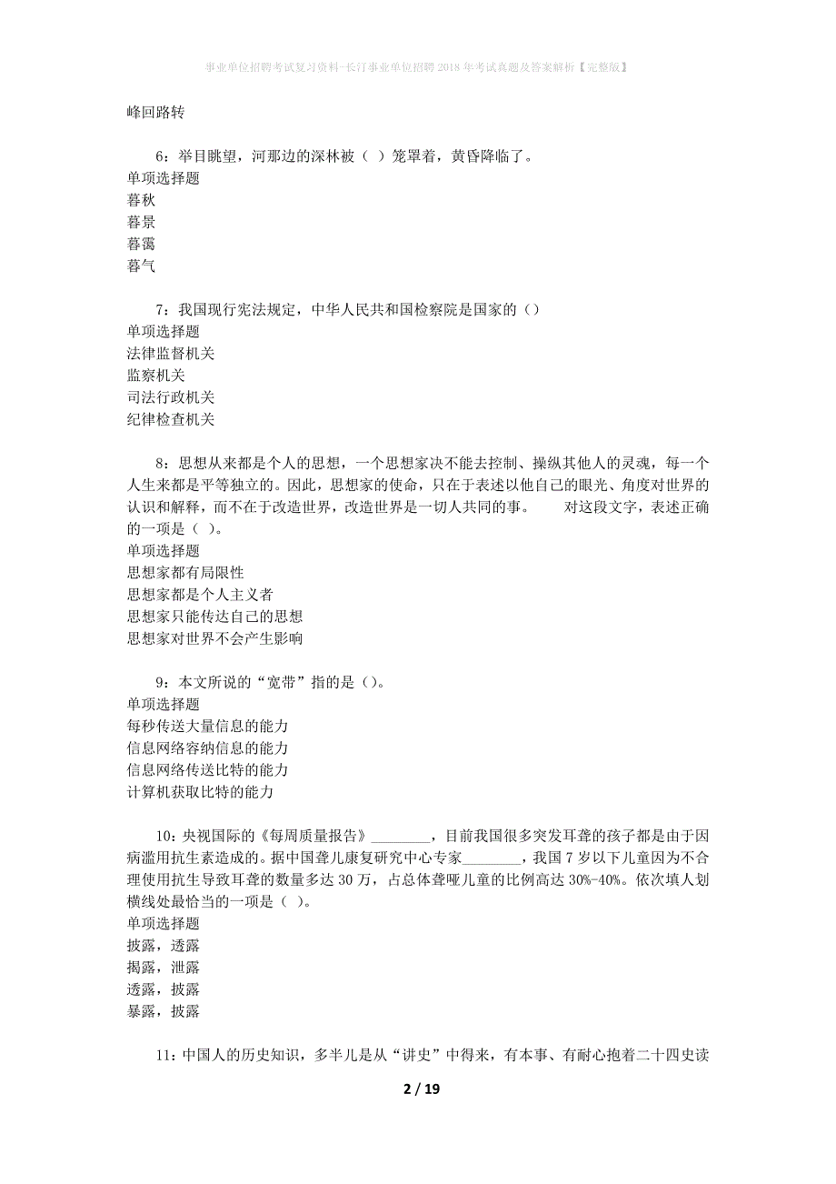 事业单位招聘考试复习资料-长汀事业单位招聘2018年考试真题及答案解析【完整版】_3_第2页