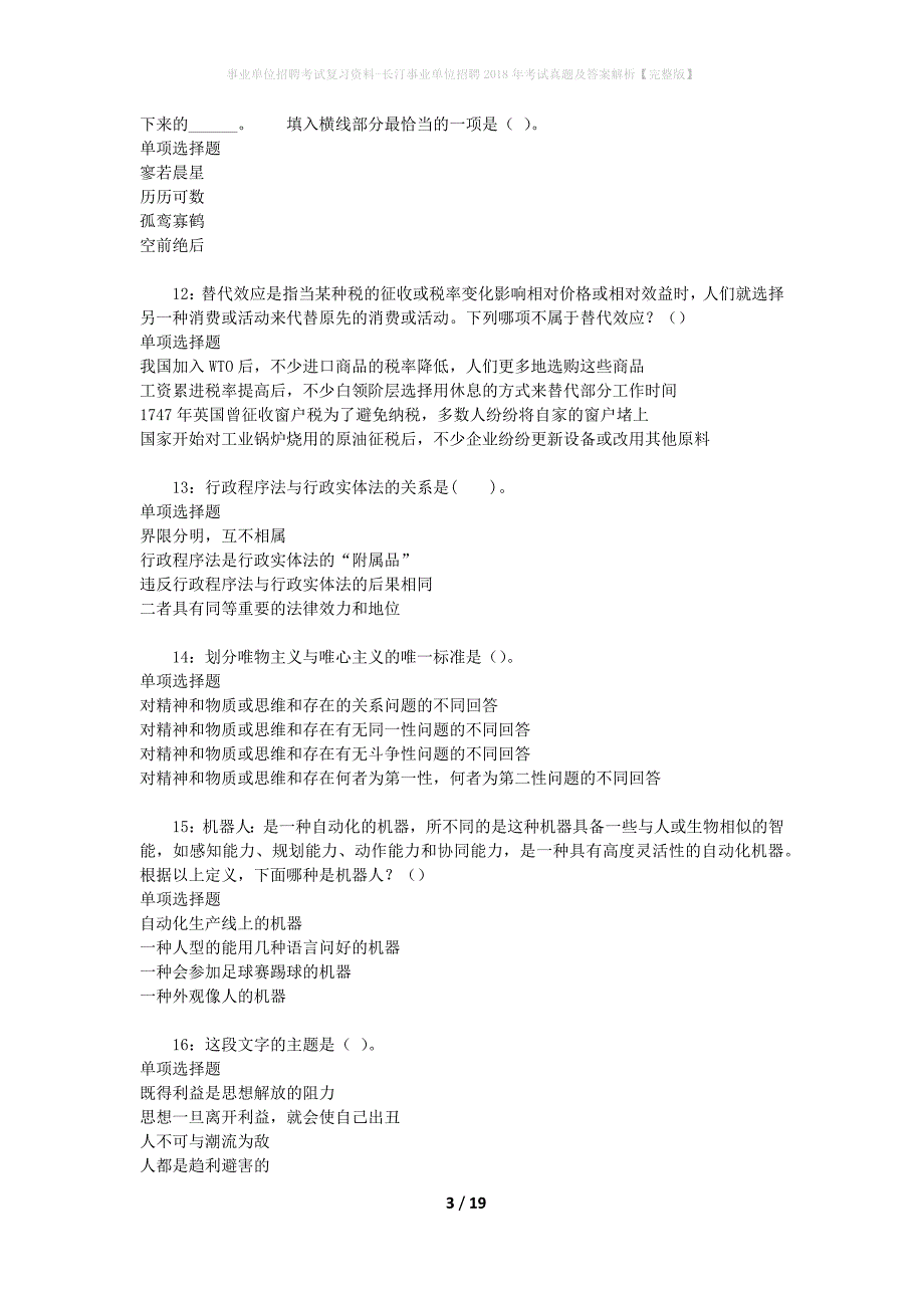 事业单位招聘考试复习资料-长汀事业单位招聘2018年考试真题及答案解析【完整版】_3_第3页