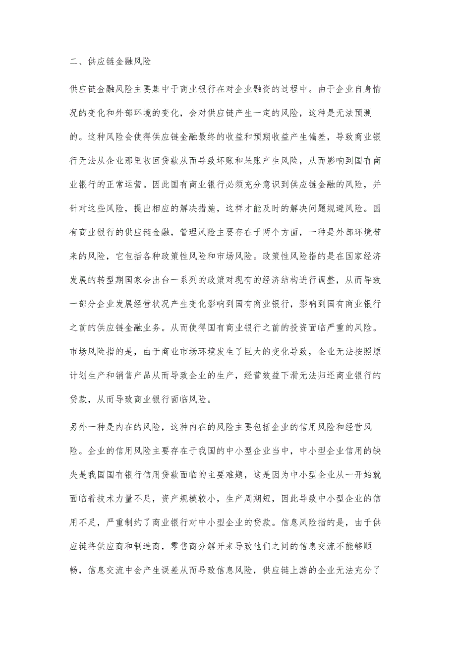 国有商业银行供应链金融及其风险研究_第3页