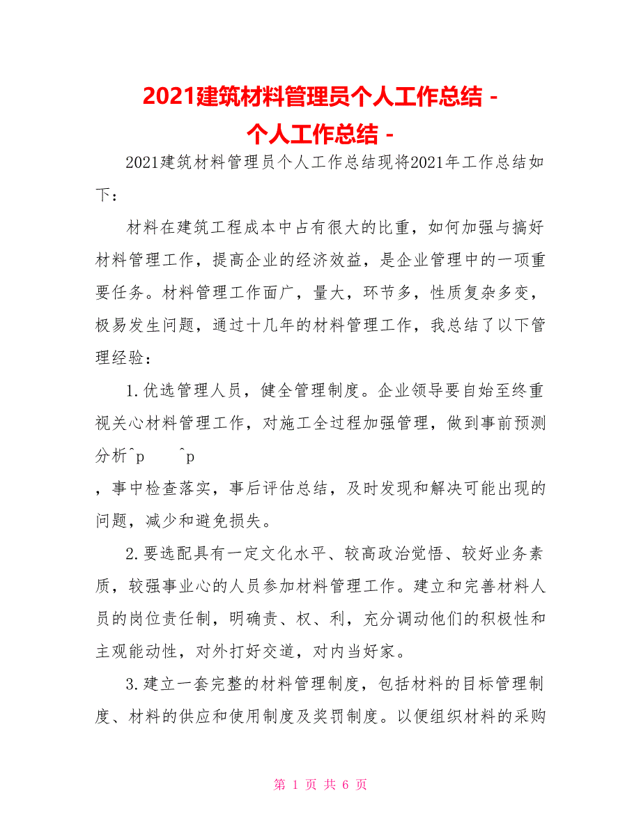 2021建筑材料管理员个人工作总结_第1页