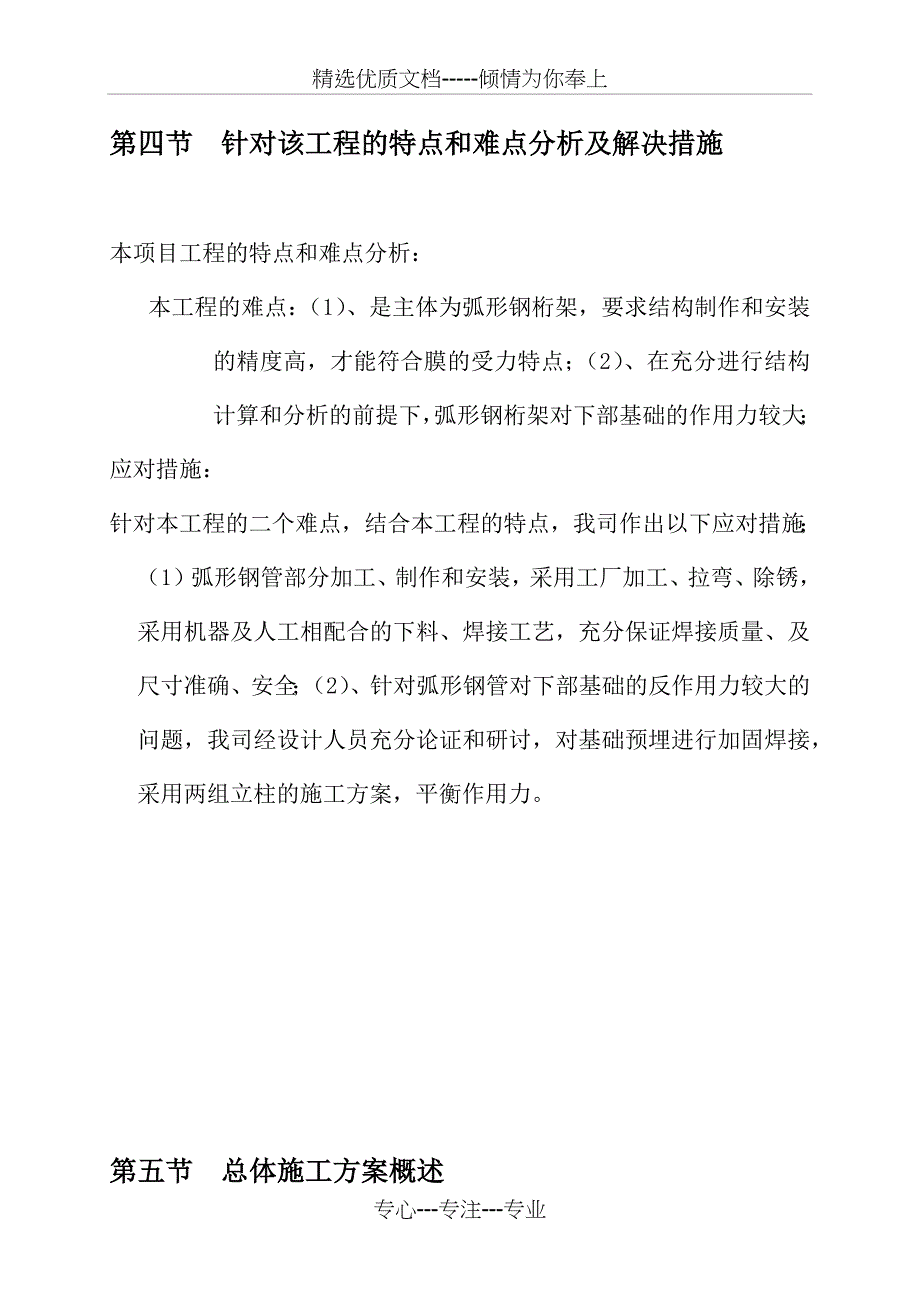 七字形膜结构车棚-施工组织设计与方案(共32页)_第4页