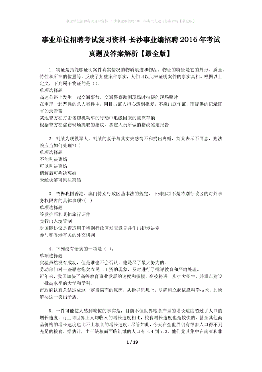 事业单位招聘考试复习资料-长沙事业编招聘2016年考试真题及答案解析【最全版】_2_第1页