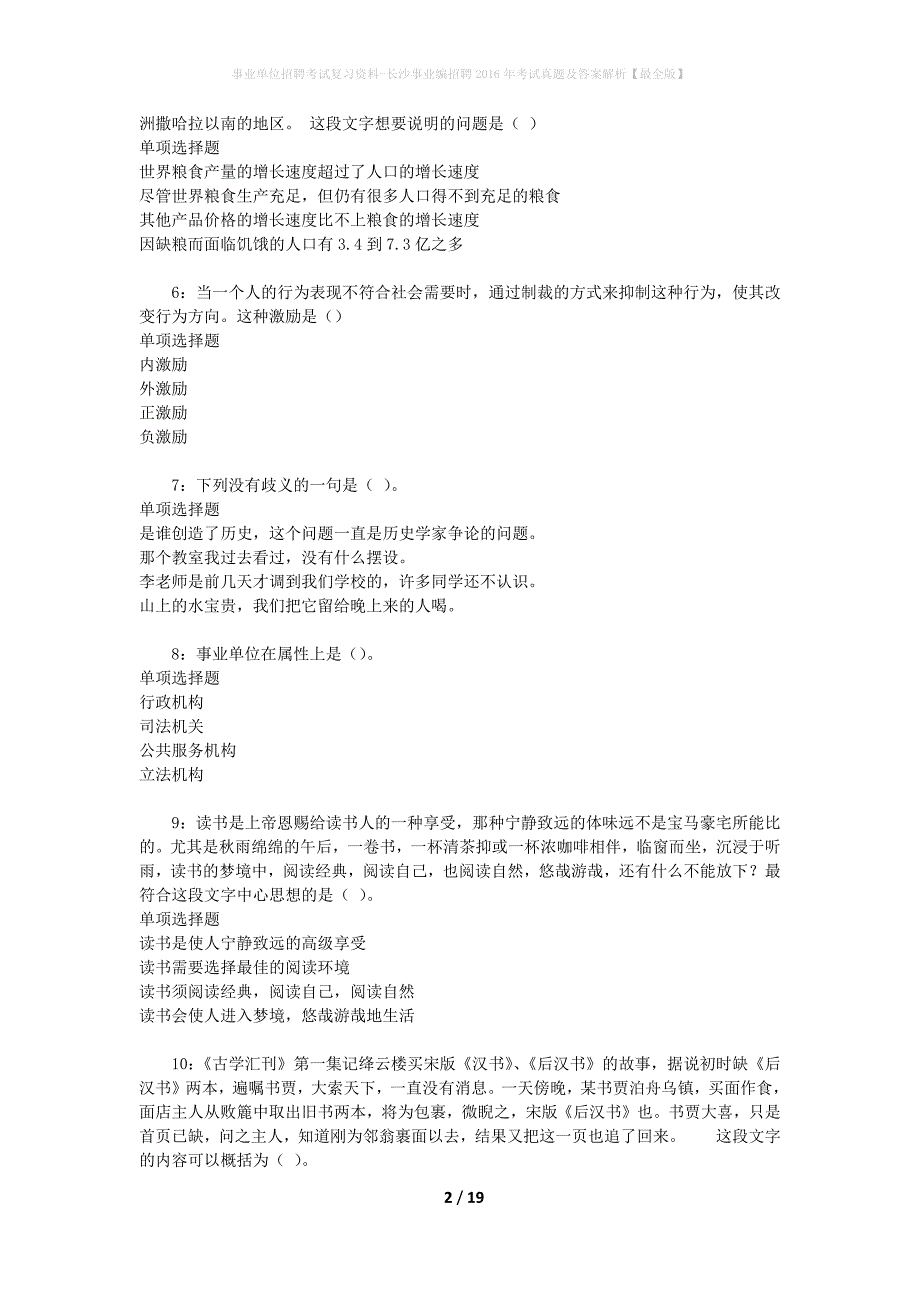 事业单位招聘考试复习资料-长沙事业编招聘2016年考试真题及答案解析【最全版】_2_第2页