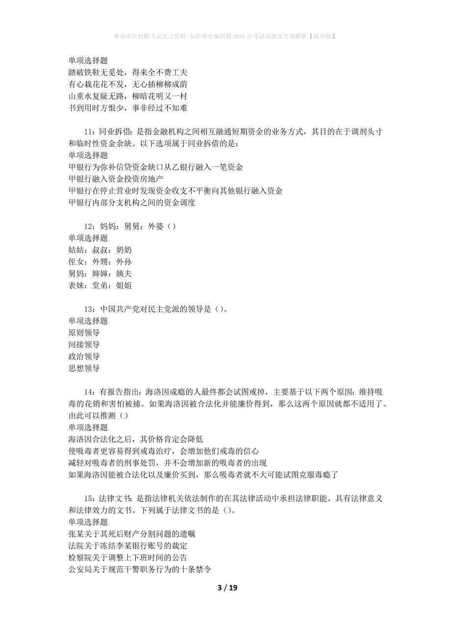 事业单位招聘考试复习资料-长沙事业编招聘2016年考试真题及答案解析【最全版】_2_第3页