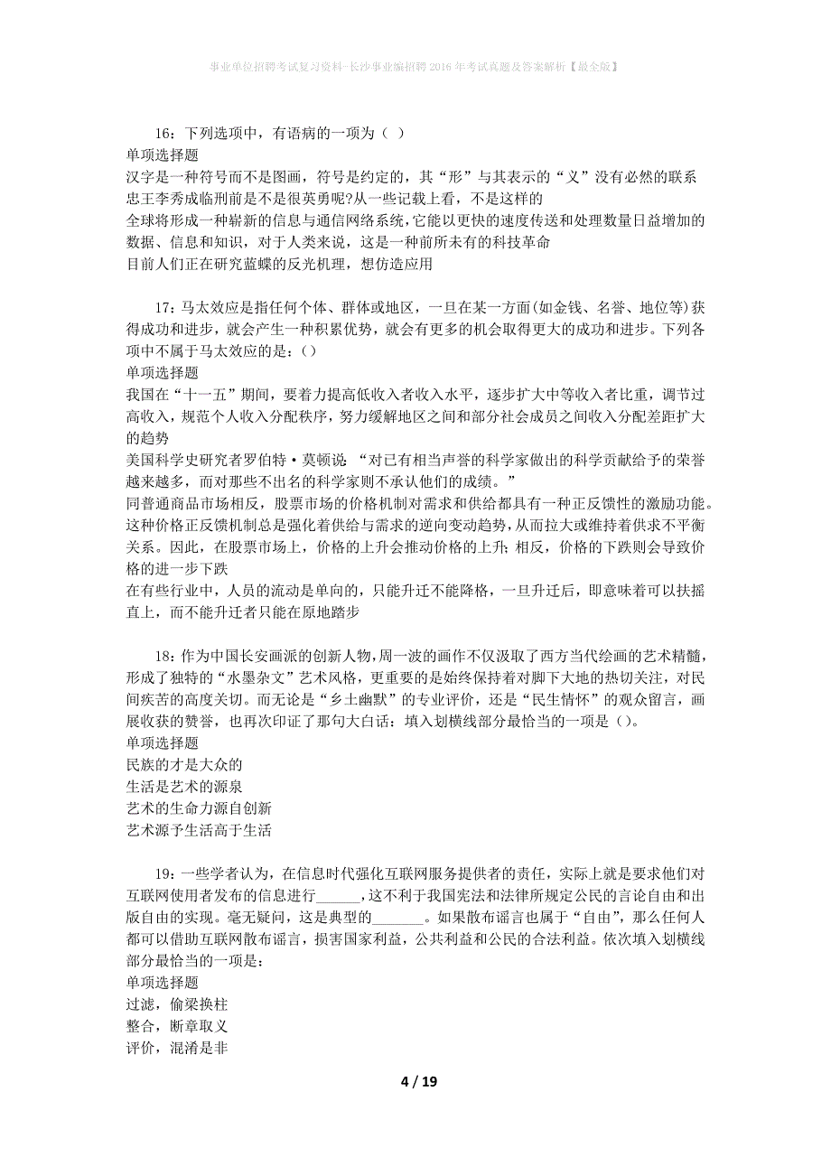 事业单位招聘考试复习资料-长沙事业编招聘2016年考试真题及答案解析【最全版】_2_第4页