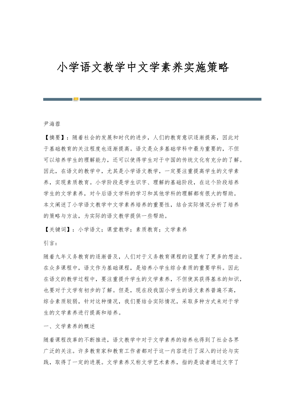 小学语文教学中文学素养实施策略_1_第1页