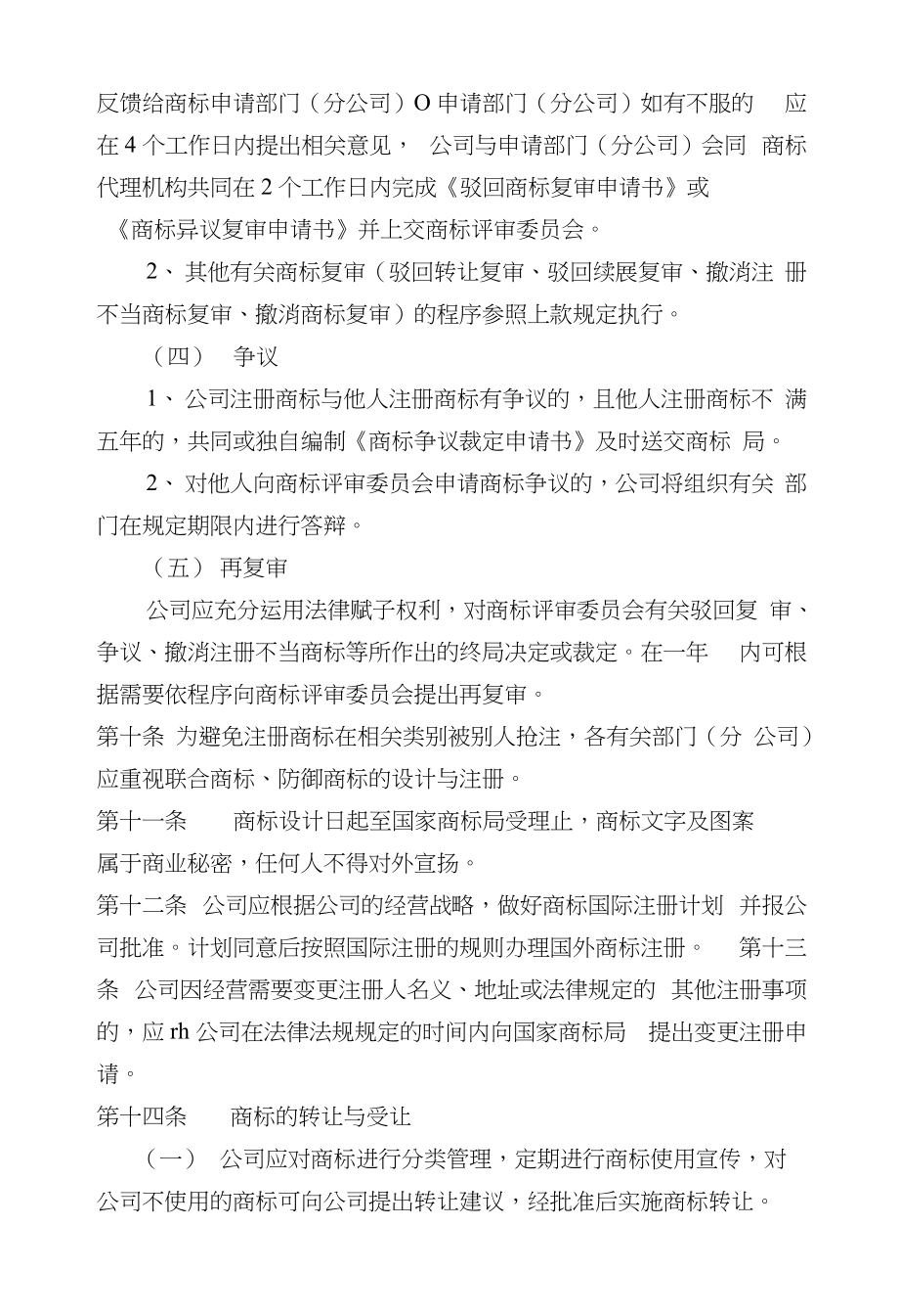 家具公司商标管理制度_第4页