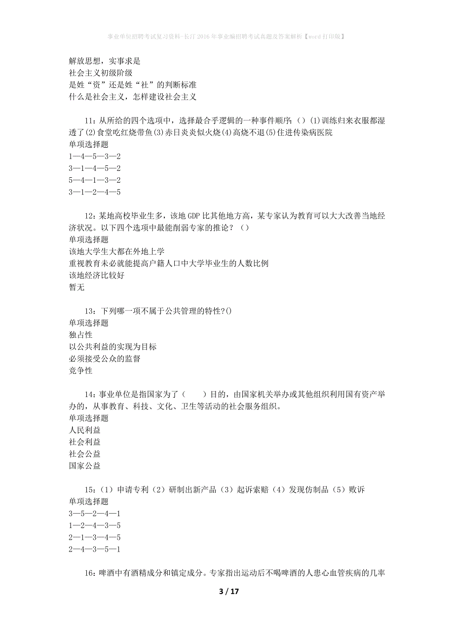 事业单位招聘考试复习资料-长汀2016年事业编招聘考试真题及答案解析【word打印版】_2_第3页