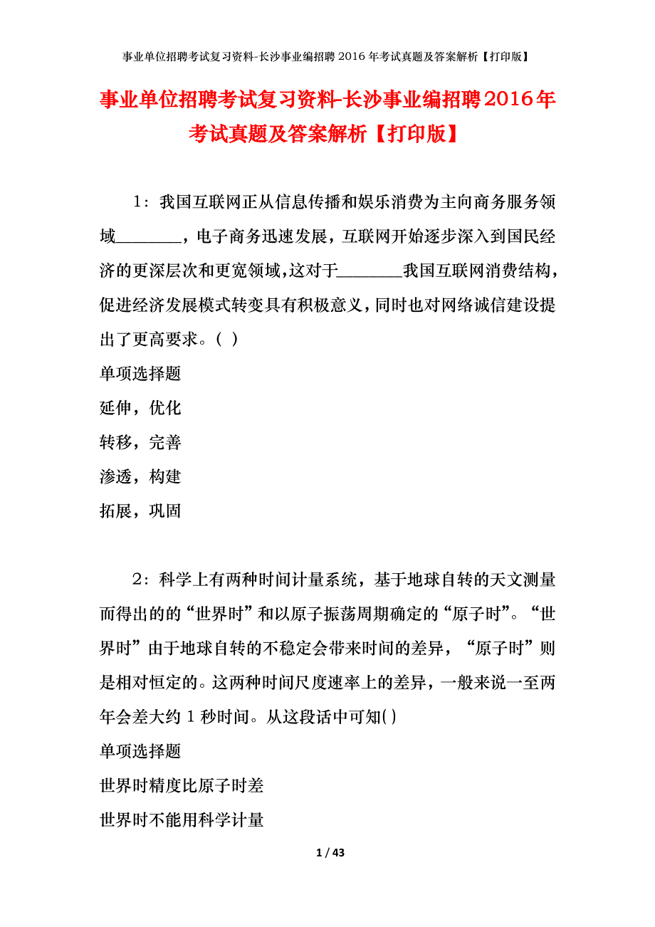 事业单位招聘考试复习资料-长沙事业编招聘2016年考试真题及答案解析【打印版】_第1页