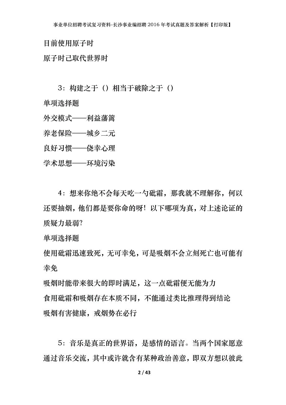 事业单位招聘考试复习资料-长沙事业编招聘2016年考试真题及答案解析【打印版】_第2页