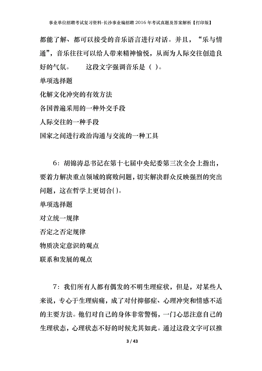 事业单位招聘考试复习资料-长沙事业编招聘2016年考试真题及答案解析【打印版】_第3页