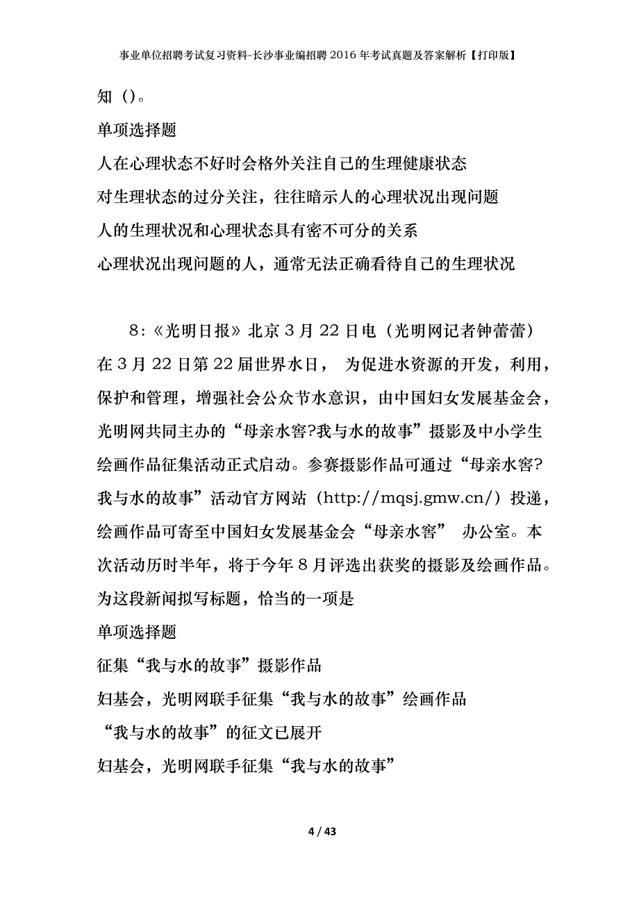 事业单位招聘考试复习资料-长沙事业编招聘2016年考试真题及答案解析【打印版】_第4页