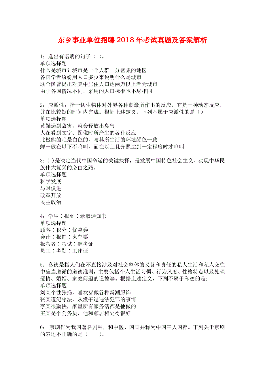 东乡事业单位招聘2018年考试真题及答案解析_3_第1页