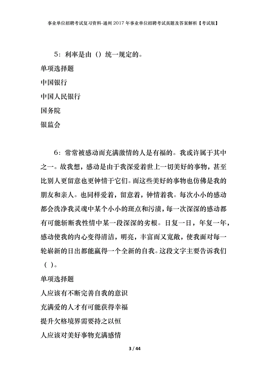 事业单位招聘考试复习资料-通州2017年事业单位招聘考试真题及答案解析【考试版】_第3页