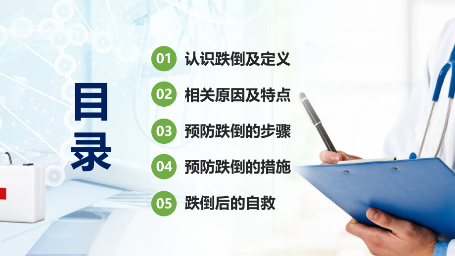 扁平化跌倒的预防及护理预防跌倒的步骤通用PPT专题汇报_第2页