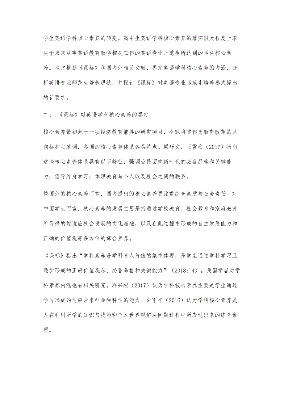 基于《普通高中英语课程标准》的英语专业师范生学科核心素养培养模式研究_第2页