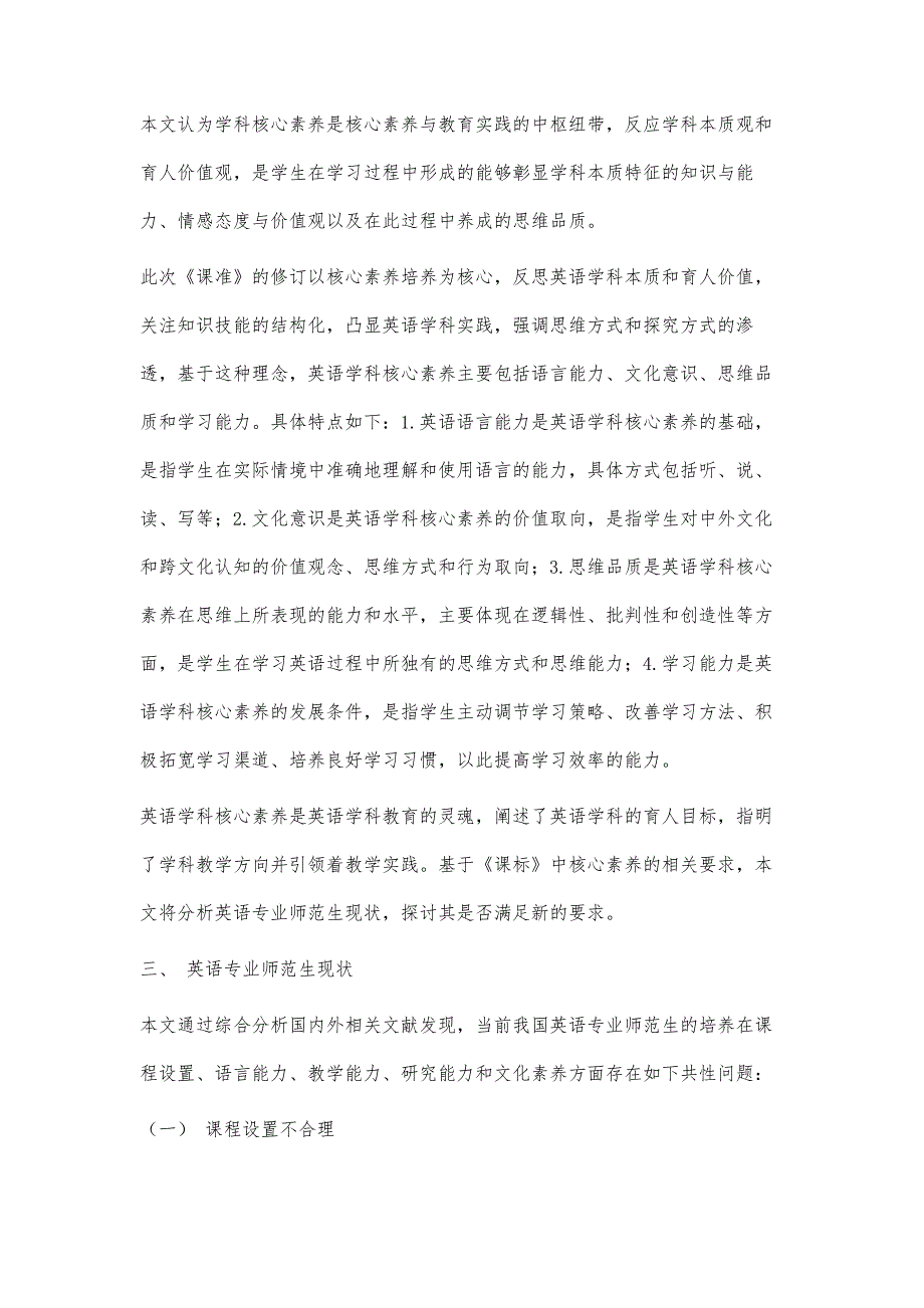 基于《普通高中英语课程标准》的英语专业师范生学科核心素养培养模式研究_第3页