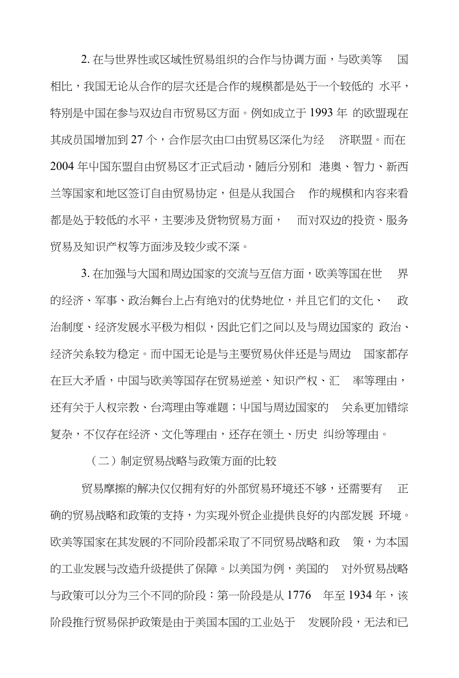 贸易国际贸易论文范文-浅谈论我国政府在应对贸易摩擦的意义word版下载_第3页