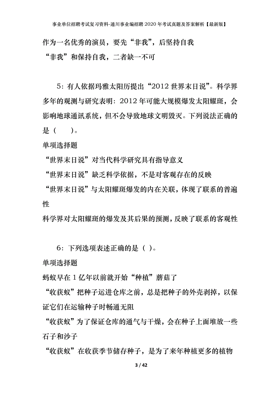 事业单位招聘考试复习资料-通川事业编招聘2020年考试真题及答案解析【最新版】_第3页