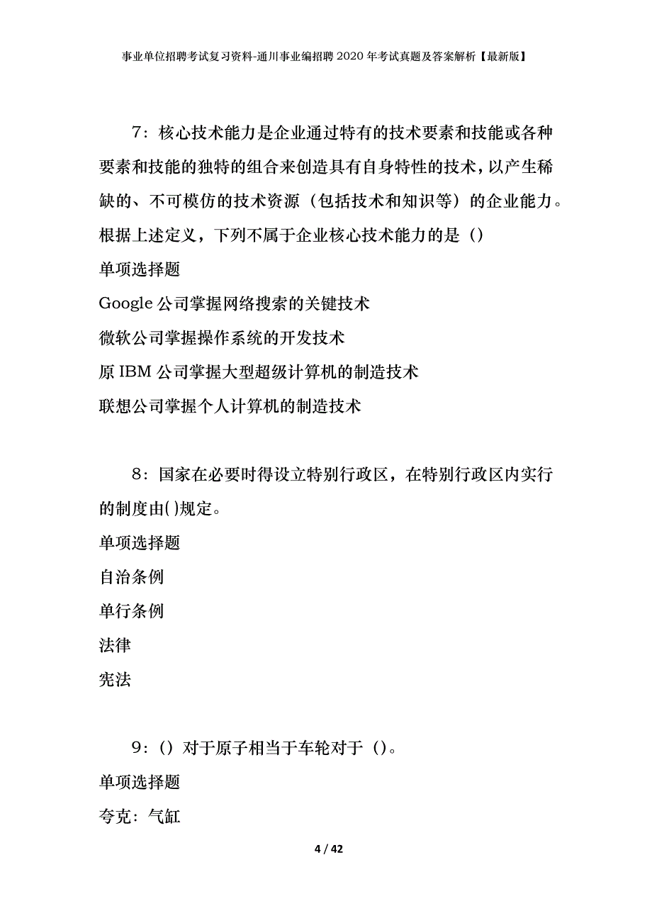 事业单位招聘考试复习资料-通川事业编招聘2020年考试真题及答案解析【最新版】_第4页