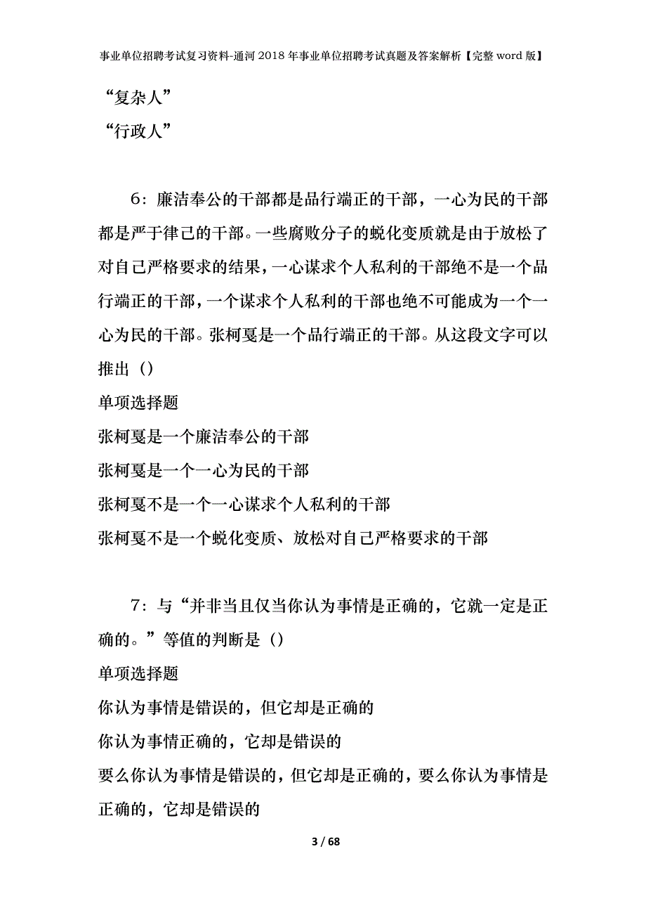 事业单位招聘考试复习资料-通河2018年事业单位招聘考试真题及答案解析【完整word版】_1_第3页