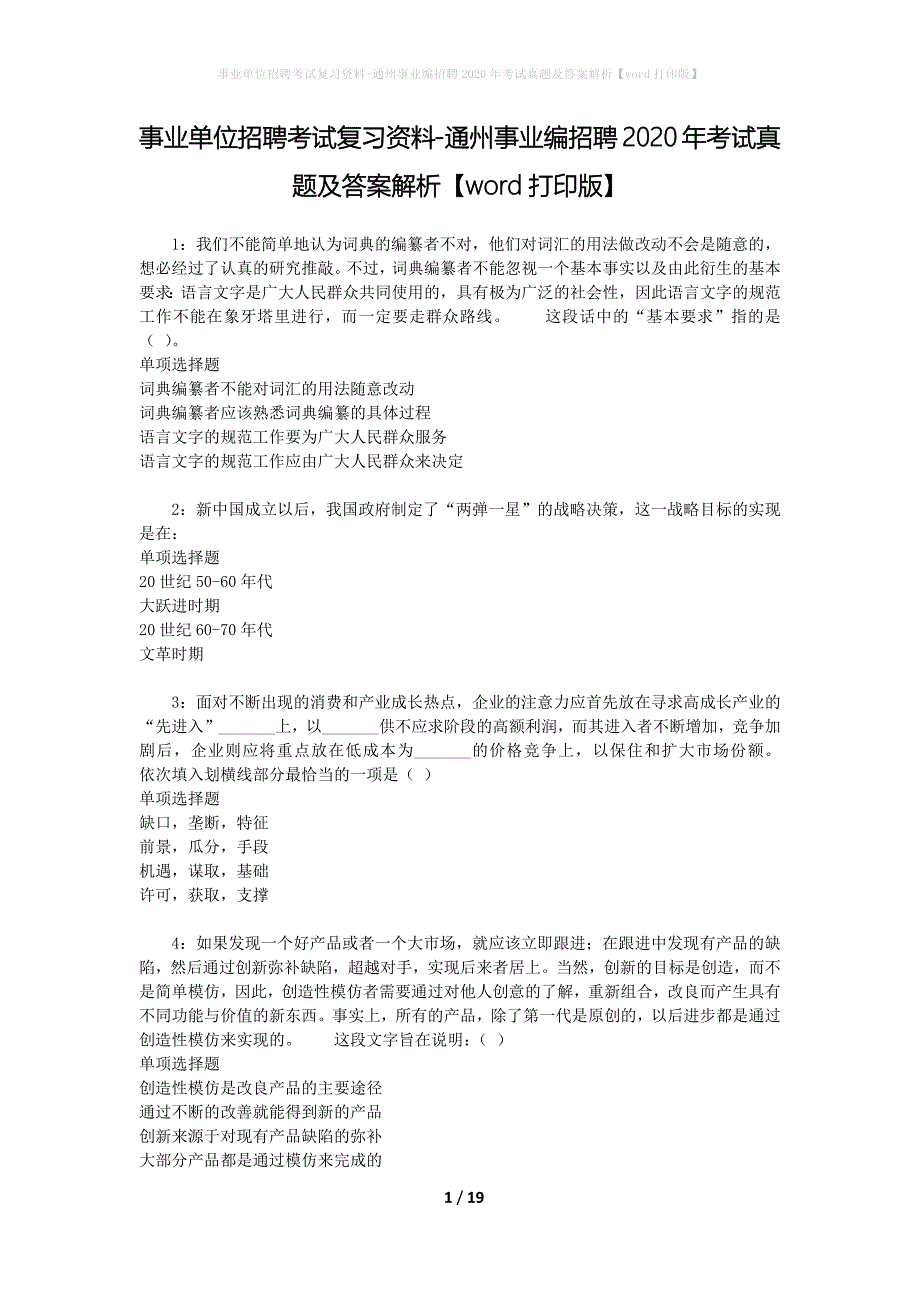 事业单位招聘考试复习资料-通州事业编招聘2020年考试真题及答案解析【word打印版】_2_第1页