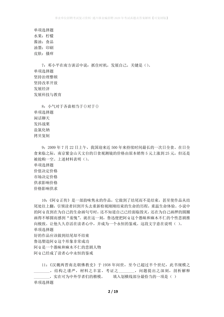 事业单位招聘考试复习资料-通川事业编招聘2020年考试真题及答案解析【可复制版】_第2页