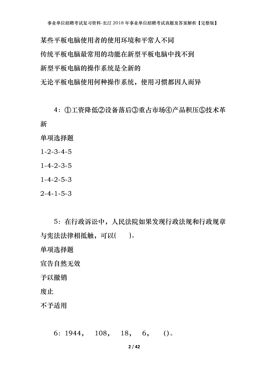 事业单位招聘考试复习资料-长汀2018年事业单位招聘考试真题及答案解析【完整版】_第2页